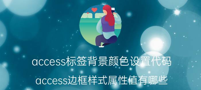 access标签背景颜色设置代码 access边框样式属性值有哪些？